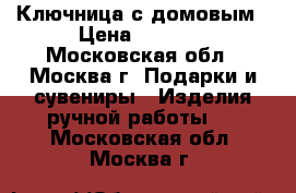 Ключница с домовым › Цена ­ 3 000 - Московская обл., Москва г. Подарки и сувениры » Изделия ручной работы   . Московская обл.,Москва г.